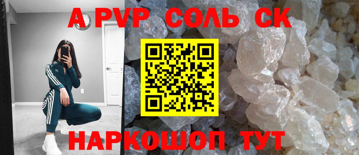 APVP Соль  APVP СК  Вход с VPN  как найти закладки  A-PVP  A-PVP кристаллы  Муравленко 